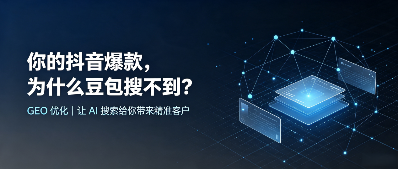 你的抖音爆款，为什么豆包搜不到？读懂 GEO，抢占禹州市 AI 搜索新流量